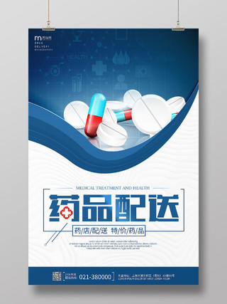 蓝色医疗背景药品配送药店活动海报药品配送海报药品海报
